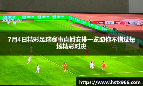 7月4日精彩足球赛事直播安排一览助你不错过每场精彩对决