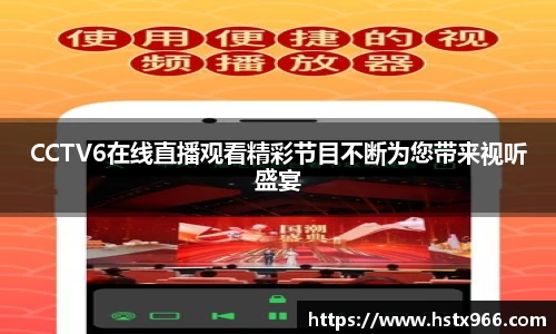 CCTV6在线直播观看精彩节目不断为您带来视听盛宴