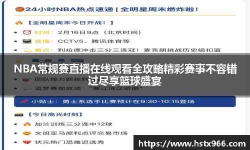 NBA常规赛直播在线观看全攻略精彩赛事不容错过尽享篮球盛宴
