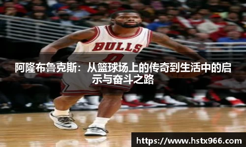 阿隆布鲁克斯：从篮球场上的传奇到生活中的启示与奋斗之路