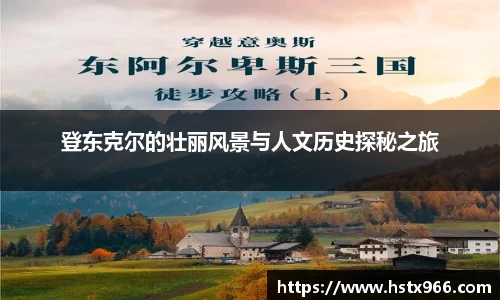 登东克尔的壮丽风景与人文历史探秘之旅