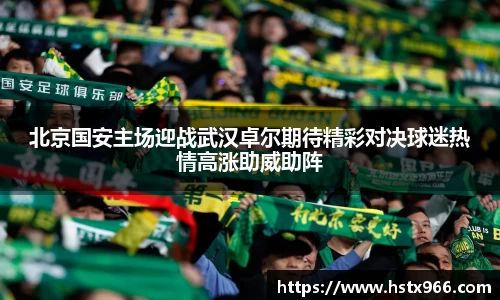 北京国安主场迎战武汉卓尔期待精彩对决球迷热情高涨助威助阵
