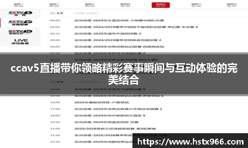 ccav5直播带你领略精彩赛事瞬间与互动体验的完美结合