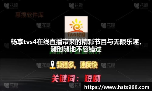 畅享tvs4在线直播带来的精彩节目与无限乐趣，随时随地不容错过