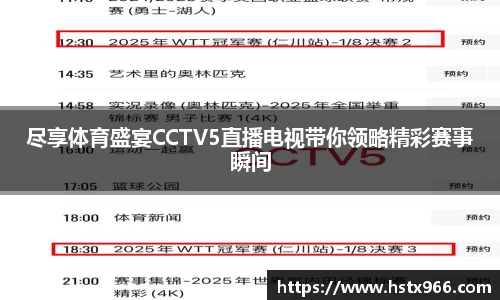 尽享体育盛宴CCTV5直播电视带你领略精彩赛事瞬间