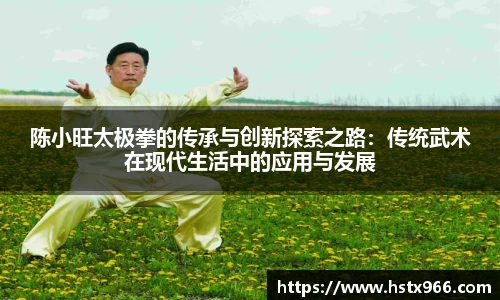 陈小旺太极拳的传承与创新探索之路：传统武术在现代生活中的应用与发展