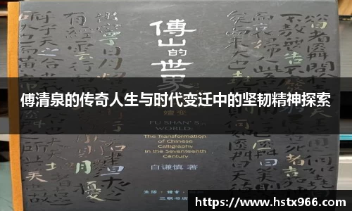 傅清泉的传奇人生与时代变迁中的坚韧精神探索