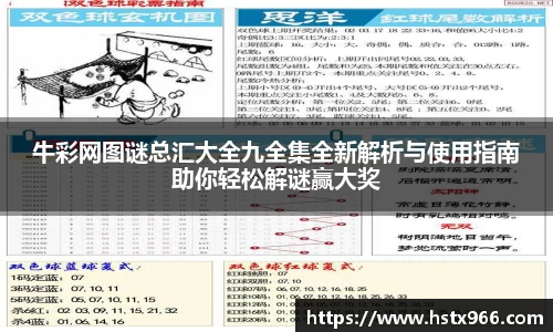 牛彩网图谜总汇大全九全集全新解析与使用指南助你轻松解谜赢大奖