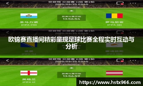 欧锦赛直播间精彩呈现足球比赛全程实时互动与分析