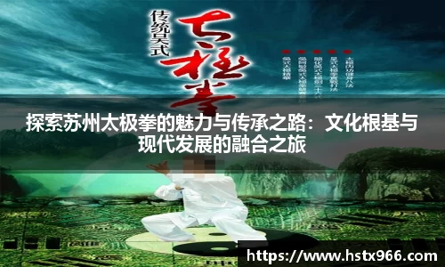 探索苏州太极拳的魅力与传承之路：文化根基与现代发展的融合之旅