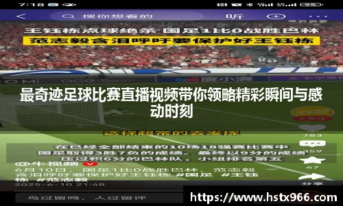 最奇迹足球比赛直播视频带你领略精彩瞬间与感动时刻