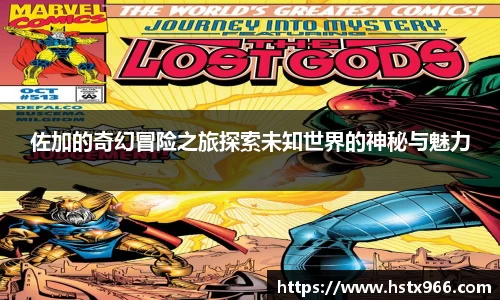 佐加的奇幻冒险之旅探索未知世界的神秘与魅力