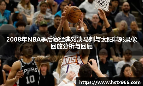 2008年NBA季后赛经典对决马刺与太阳精彩录像回放分析与回顾