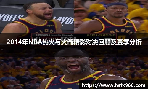 2014年NBA热火与火箭精彩对决回顾及赛季分析