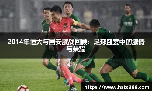 2014年恒大与国安激战回顾：足球盛宴中的激情与荣耀