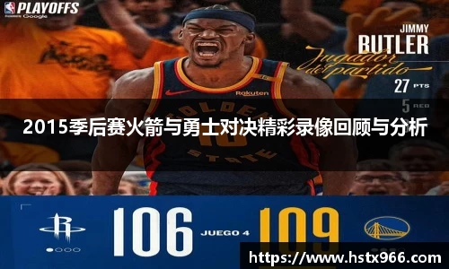 2015季后赛火箭与勇士对决精彩录像回顾与分析