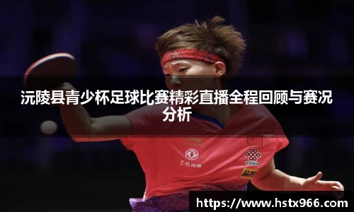 沅陵县青少杯足球比赛精彩直播全程回顾与赛况分析