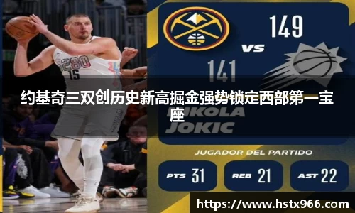 约基奇三双创历史新高掘金强势锁定西部第一宝座