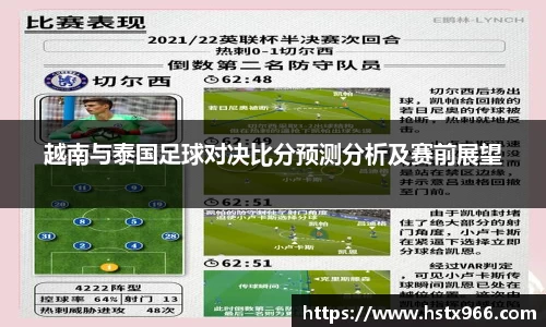 越南与泰国足球对决比分预测分析及赛前展望