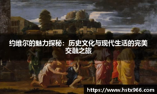 约维尔的魅力探秘:历史文化与现代生活的完美交融之旅