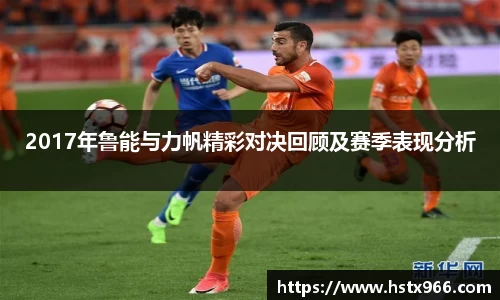 2017年鲁能与力帆精彩对决回顾及赛季表现分析