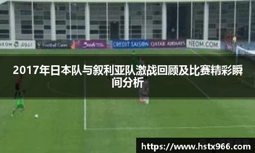 2017年日本队与叙利亚队激战回顾及比赛精彩瞬间分析