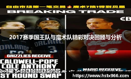 2017赛季国王队与魔术队精彩对决回顾与分析