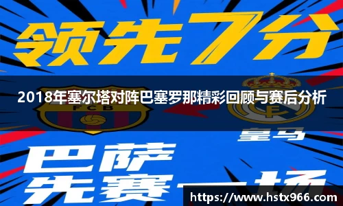 2018年塞尔塔对阵巴塞罗那精彩回顾与赛后分析
