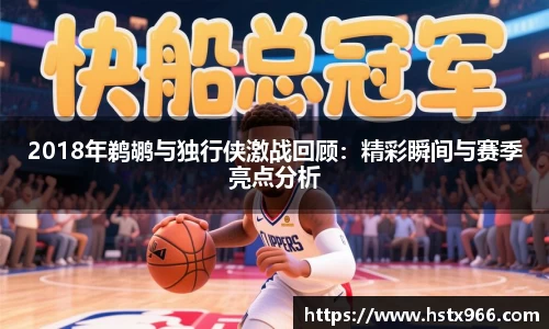 2018年鹈鹕与独行侠激战回顾:精彩瞬间与赛季亮点分析