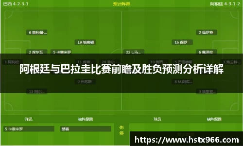 阿根廷与巴拉圭比赛前瞻及胜负预测分析详解