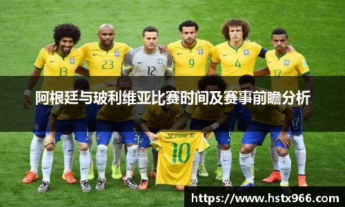 阿根廷与玻利维亚比赛时间及赛事前瞻分析