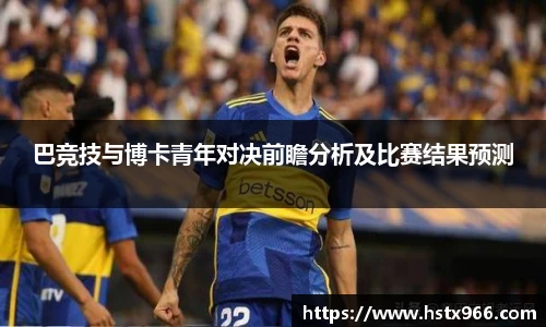 巴竞技与博卡青年对决前瞻分析及比赛结果预测