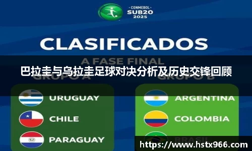 巴拉圭与乌拉圭足球对决分析及历史交锋回顾