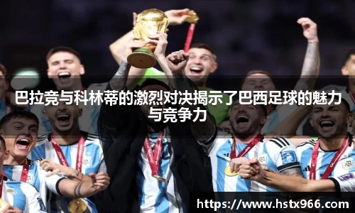 巴拉竞与科林蒂的激烈对决揭示了巴西足球的魅力与竞争力