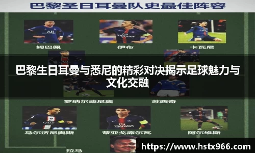 巴黎生日耳曼与悉尼的精彩对决揭示足球魅力与文化交融
