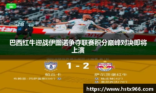 巴西红牛迎战伊图诺争夺联赛积分巅峰对决即将上演