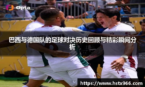巴西与德国队的足球对决历史回顾与精彩瞬间分析