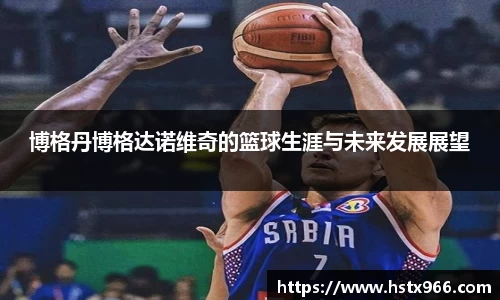 博格丹博格达诺维奇的篮球生涯与未来发展展望