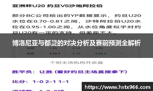 博洛尼亚与都灵的对决分析及赛前预测全解析