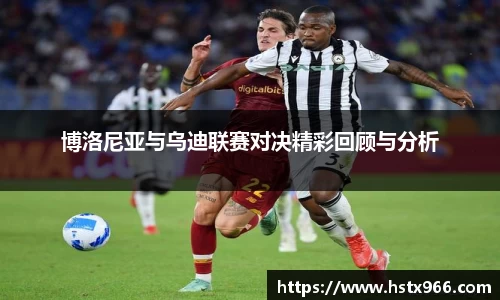 博洛尼亚与乌迪联赛对决精彩回顾与分析