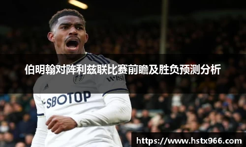 伯明翰对阵利兹联比赛前瞻及胜负预测分析