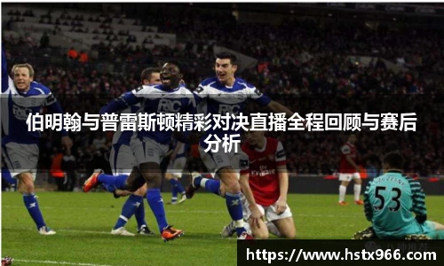 伯明翰与普雷斯顿精彩对决直播全程回顾与赛后分析