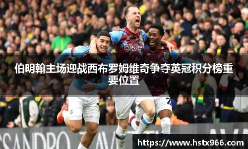 伯明翰主场迎战西布罗姆维奇争夺英冠积分榜重要位置