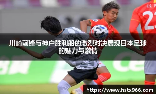 川崎前锋与神户胜利船的激烈对决展现日本足球的魅力与激情