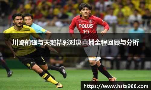 川崎前锋与天鹅精彩对决直播全程回顾与分析