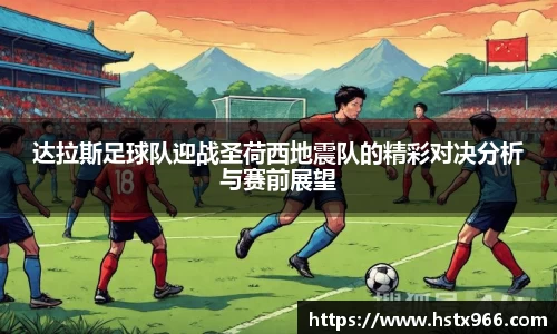 达拉斯足球队迎战圣荷西地震队的精彩对决分析与赛前展望
