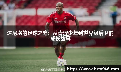 达尼洛的足球之路：从青涩少年到世界级后卫的成长故事