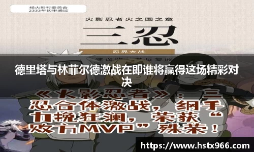 德里塔与林菲尔德激战在即谁将赢得这场精彩对决