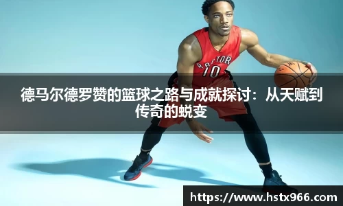 德马尔德罗赞的篮球之路与成就探讨：从天赋到传奇的蜕变