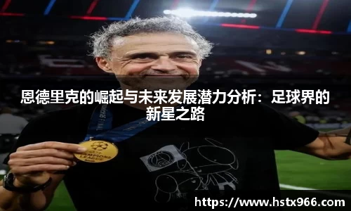 恩德里克的崛起与未来发展潜力分析：足球界的新星之路